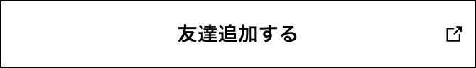 友達追加する