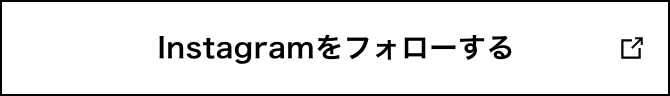 Instagramをフォローする