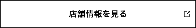店舗情報を見る